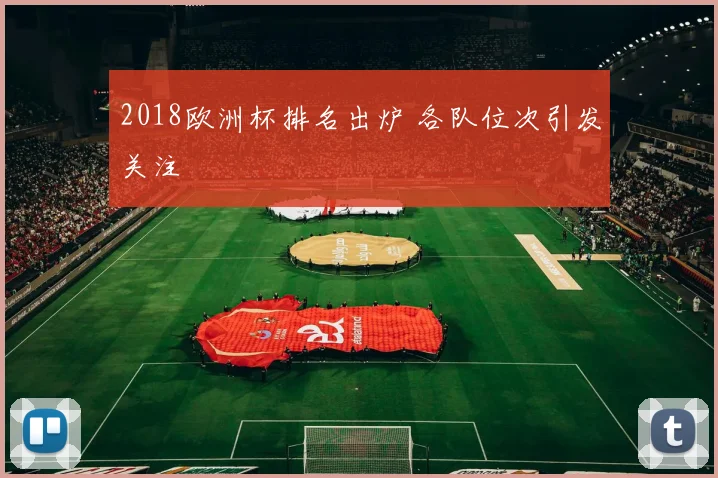 2018欧洲杯排名出炉 各队位次引发关注