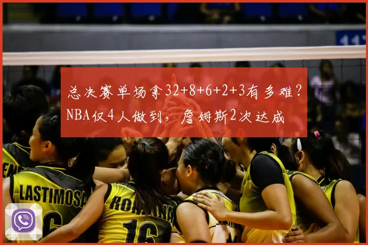 总决赛单场拿32+8+6+2+3有多难?NBA仅4人做到,詹姆斯2次达成