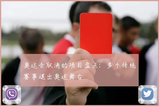 奥运会取消的项目盘点:多个传统赛事退出奥运舞台