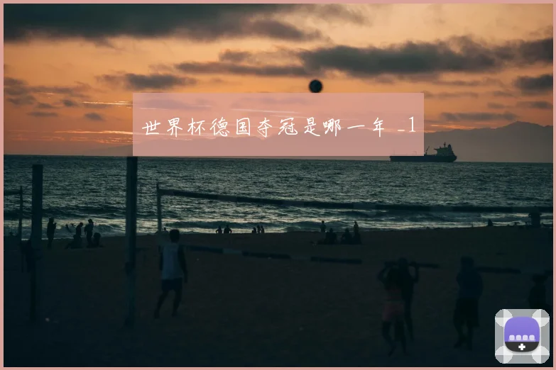 世界杯德国夺冠是哪一年 _1
