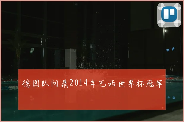 德国队问鼎2014年巴西世界杯冠军