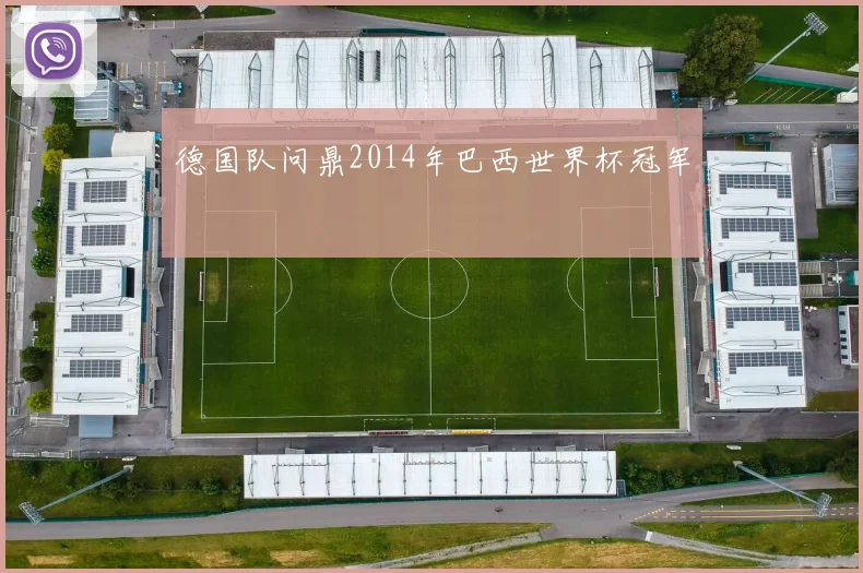 德国队问鼎2014年巴西世界杯冠军